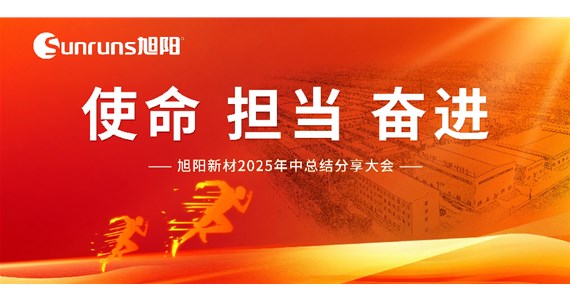  使命 擔當 奮進！旭陽新材 2025 年中總結分享大會圓滿落幕！